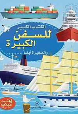 السفن الكبيرة -الكتاب الكبير