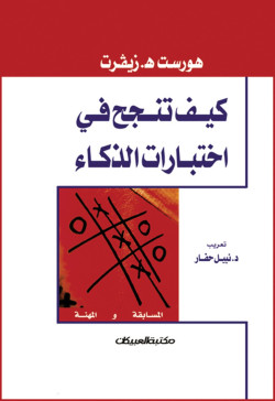 كيف تنجح في اختبارات الذكاء