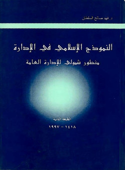 النموذج الإسلامي في الإدارة 