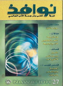 نوافذ / دوريه ادبيه- اعداد مختل
