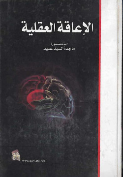 الإعاقة العقلية