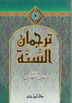 ترجمان السنة