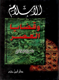 الاسلام وقضايا العصر