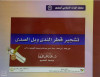 سلسلة التراث الإسلامي المشجر- ٧ - تشجير قطر الندى وبل الصدى