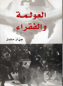 العولمة والفقراء