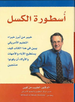 اسطوره الكسل 