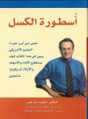 اسطوره الكسل 