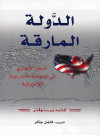 الدوله المارقه /غل