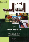 اسس الثقافة الصحيحة