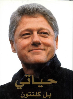 حياتي - بل كلنتون