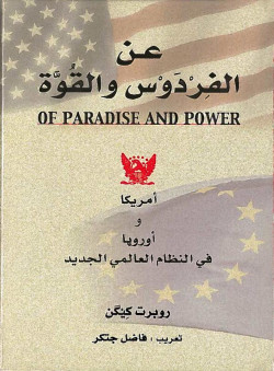عن الفردوس والقوه - امريكا واروبا في النظام العالمي