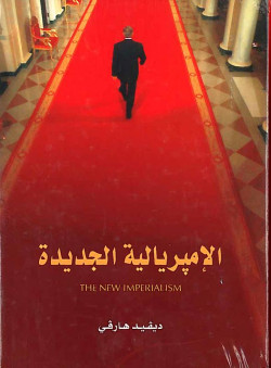 الامبريالية الجديدة