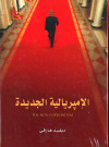 الامبريالية الجديدة