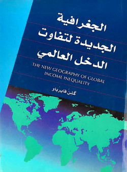الجغرافيه الجديده لتفاوت الدخل العالي