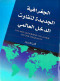 algghrafyh-algdydh-ltfaot-aldkhl-alaaaly