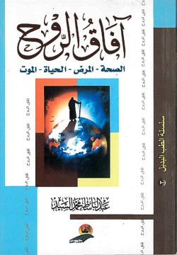 آفاق الروح