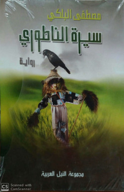 سيرة الناطوري