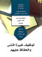 tothyf-khyrh-alnas-oalhfath-aaly