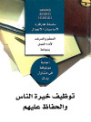 توظيف خيره الناس والحفاظ علي