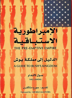الامبراطوريه الاستباقيه ـ الدليل الي مملكه بوش