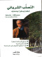 altslb-alshryany-khtr-ymkn-agtna