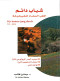 shbab-daym-altb-almdad-llshykhokh