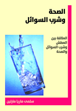 الصحة وشرب السوائل