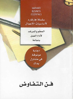 فن التفاوض