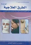سلسلة مشاكل الجلد والشعر - الجزء الثاني الطرق العلاجية الحديثة