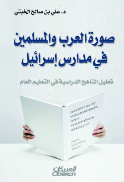 صورة العرب والمسلمين في اسرائيل