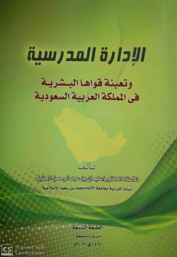 الادارة المدرسية وتعبئة قواها البشرية