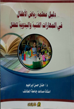 دليل المعلمة في تنمية المهارات اليدوية