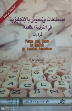 مصطلحات ونصوص بالانجليزية في التربية الخاصة 