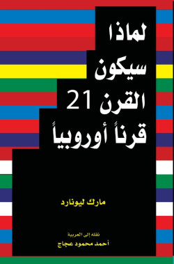 لماذا سيكون القرن ٢١ قرنًا أوروبيًا
