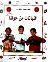 سلسله علماء صغار يبتكرون النباتات من حولنا