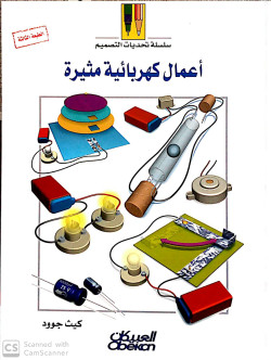 سلسله تحديات التصميم اعمال كهربائيه مثيره