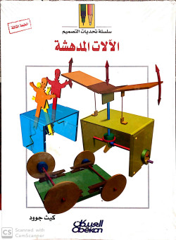 سلسله تحديات التصميم الالات المدهشه