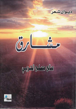 مشارق 