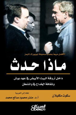 ماذا حدث داخل أروقة البيت الابيض