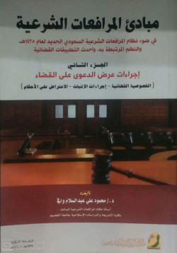 مبادئ المرافعات الشرعية