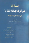 إضاءات على أعراف الوساطة العقارية في المملكة العربية السعودية