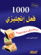 1000-faal-anglyzy-mstkhdm-fy-hyatna-alyomy