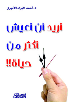 أريد أن أعيش أكثر من حياة
