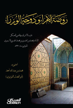 روضه الأمراء ودوحة الوزراء