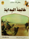 بطولة ملك ج12- خاتمة البداية