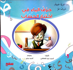 حرف الباء في اختبار الحساب