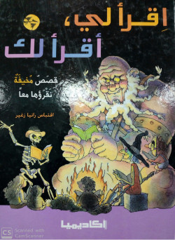اقرأ لي أقرأ لك قصص مخيفة نقرؤها معاً