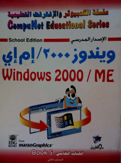 سلسلة الكمبيوتر والإنترنت التعليمية الكتاب الخامس