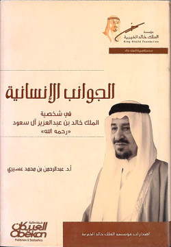 الجوانب الإنسانية  في شخصية الملك خالد بن عبدالعزيز آل سعود