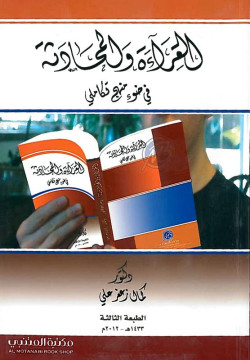القراءه والمحادثه في ضوء منهج تكام